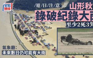 游日注意 | 山形秋田破纪录大雨  酿2死3失踪逾800民宅水浸
