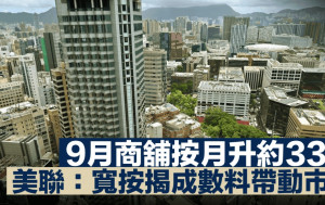 9月商舖錄76宗註冊 按月升約33% 美聯：寬按揭成數料帶動市況