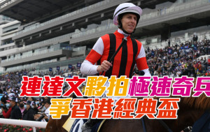 連達文獲准在香港經典盃中策騎出賽