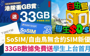 SoSIM新舊客1方法激賞33GB/30日數據 自由鳥學生上台首月$0兼送最多15日亞洲外遊｜無合約SIM優惠