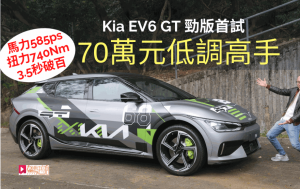 香港首試 起亞Kia EV6 GT勁版電動車│一換一車價70萬元低調高手 585ps馬力 3.5秒破百