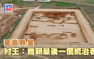 中國歷史｜紂王：商朝最後一個統治者｜星島教室