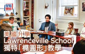 美國升學｜Lawrenceville School 獨特「橢圓形」教學