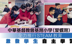 中華基督教會基灣小學（愛蝶灣） 全力推行STEAM教育　激發學生自主學習