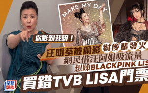 汪明荃罕對後輩「發火」被偷影感不滿  LISA@BP粉絲買錯TVB LISA門票成熱話？