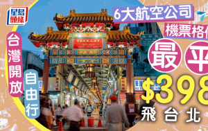 台灣機票｜HK Express、長榮、國泰來回台北機票6大航空公司價錢比較 最平$398飛台北