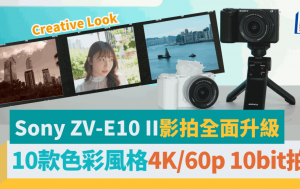 Sony ZV-E10 II影拍全升級｜自選10款色彩風格/4K60p 10bit拍片/大容量Z電池長續航