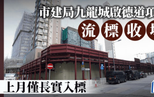 市建局九龍城啟德道項目流標收場 上月僅長實入標 項目最高估值25億