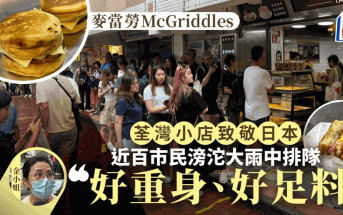 McGriddles香港開賣︱荃灣網紅餅店「熱香餅漢堡」無礙銷情 近百市民冒雨排隊：15蚊好抵食