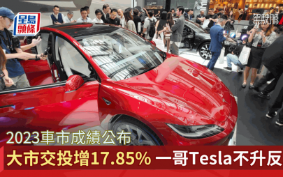 2023本地车市成绩公布 私家车交投量升17.85%｜电动车占比64.62%创新高 一哥Tesla优势收窄