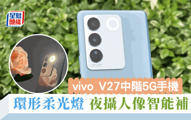 vivo V27試玩｜輕薄中階5G手機 人像柔光燈智能補光 夜攝拍片雙重防震