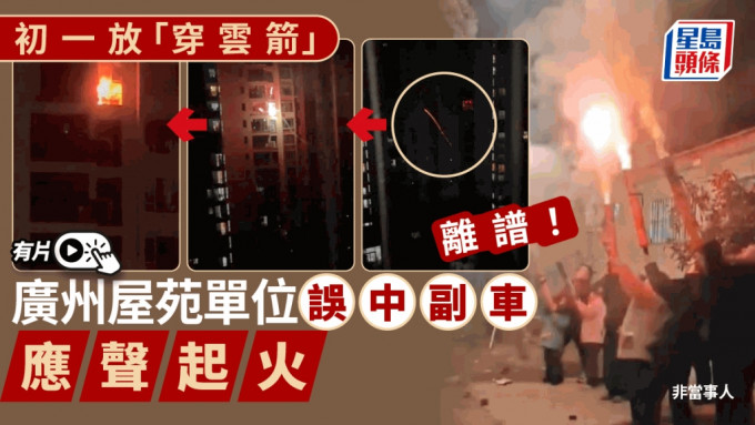 廣州一屋苑的高層民居遭煙花擊中起火。