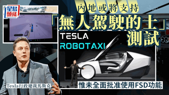 Tesla「無人駕駛的士」有望在華落地？ 內地或將支持測試