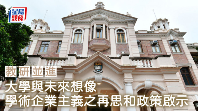 大學與未來想像：學術企業主義之再思和政策啟示｜教研並進