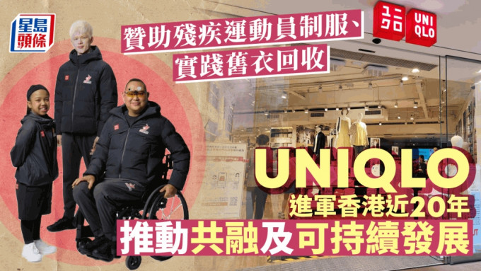 日本迅銷集團旗下服裝品牌UNIQLO至今進軍香港近20年，近年大力支持本地殘疾運動發展。