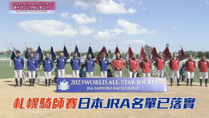 下月舉行的札幌世界星級騎師大賽，JRA名單已落實。