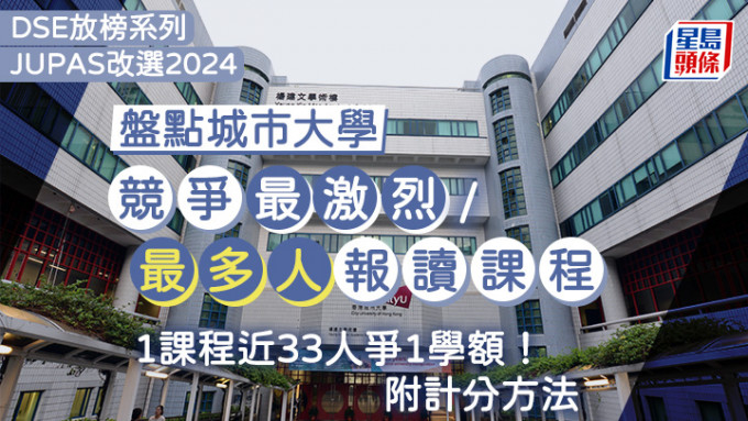 城大JUPAS改選2024︱即睇城大熱門課程 1課程近33人爭1學額 附計分方法