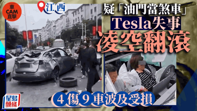 車CAM直擊︱江西TESLA狂撞9車打空翻 中年婦大難不死︱有片