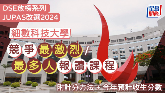 科大JUPAS改選2024︱細數競爭最激烈/最多人報讀課程 附計分方法+今年預計收生分數