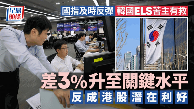 國指及時反彈 韓國ELS苦主有救 差3%升至關鍵水平 反成港股潛在利好