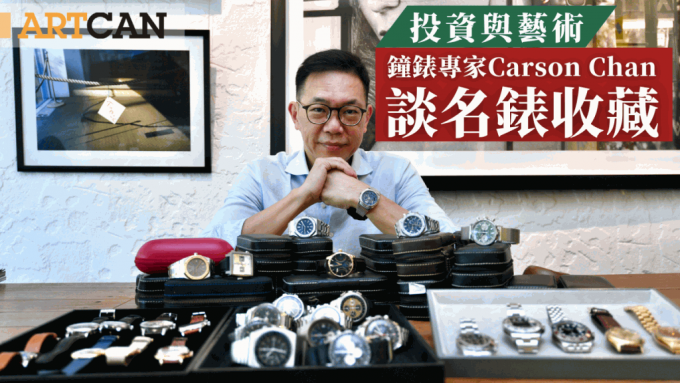 投資與藝術｜名錶收藏 鐘錶專家Carson Chan：「故事比升值重要」