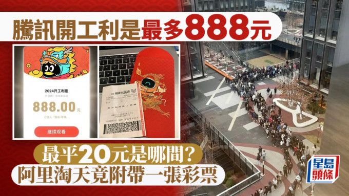 騰訊開工利是最多888元 最平20元是哪間？ 阿里淘天竟附帶一張彩票