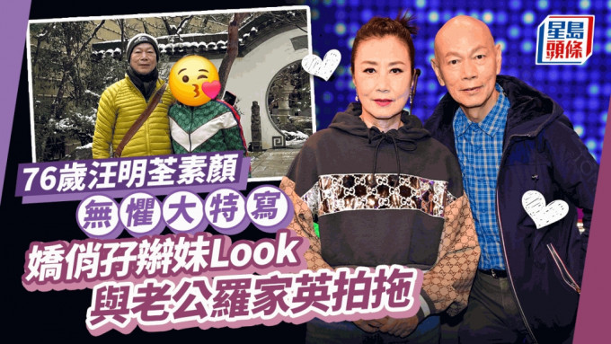 76歲汪明荃嬌俏孖辮妹Look與羅家英拍拖  再穿最愛GUCCI運動裝好慳家