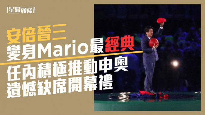 安倍打扮成Mario現身里約奧運的閉幕禮。