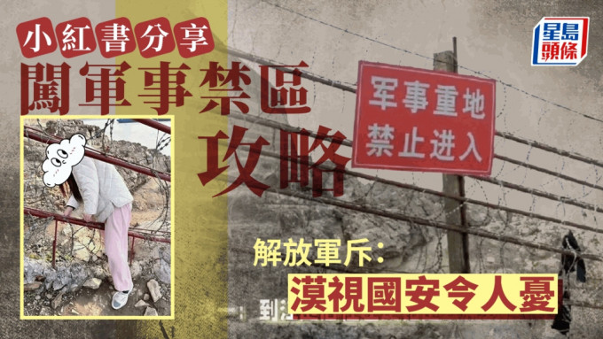 女網民小紅書教闖軍事禁區「玩出火」 解放軍官媒斥漠視國安會嚴懲