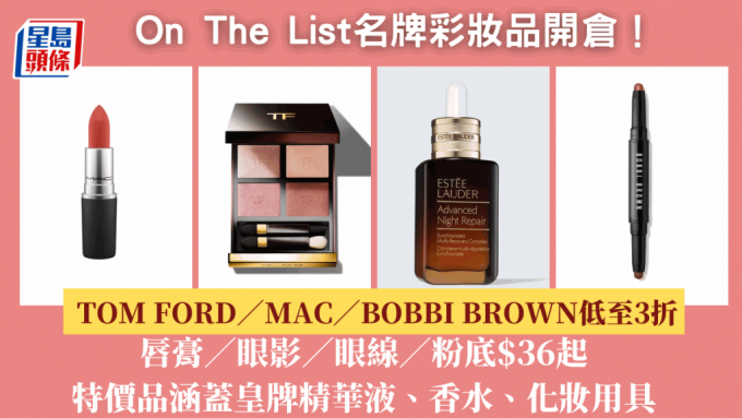 OnTheList美妝品網上開倉低至3折！ TOM FORD／MAC／BOBBI BROWN唇膏+眼影+眼線筆$36起 Estée Lauder皇牌精華液$579即可入手