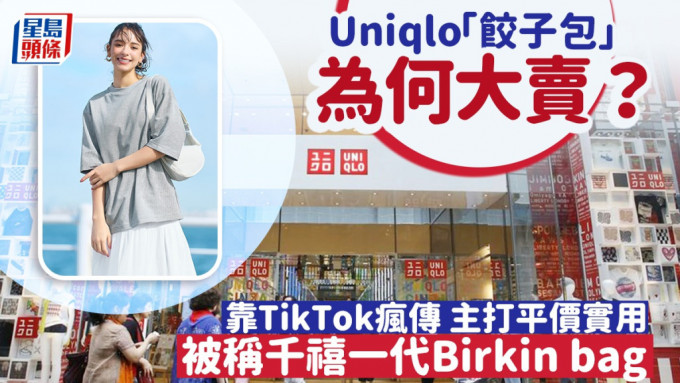 Uniqlo「饺子包」为何大卖？ 靠TikTok疯传 主打平价实用 被称千禧一代Birkin bag