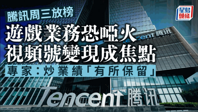 騰訊周三放榜 遊戲業務恐啞火 視頻號變現成焦點 專家：炒業績「有所保留」