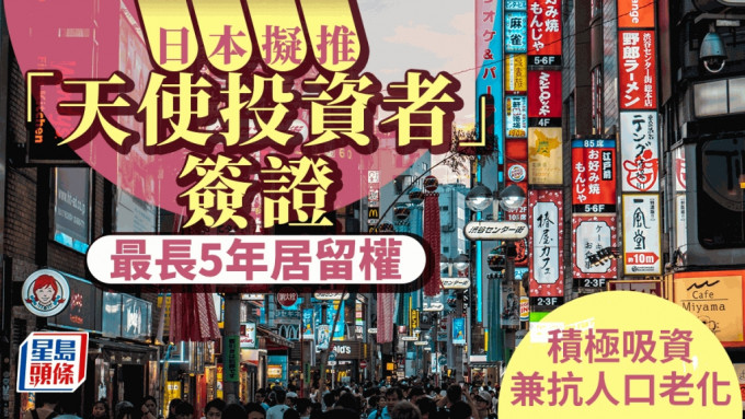 日本擬推「天使投資者」簽證 最長5年居留權 積極吸資兼抗人口老化