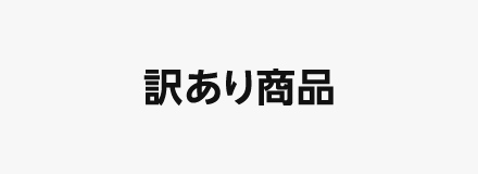 訳あり商品