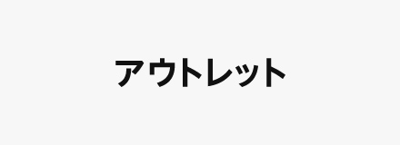 アウトレット