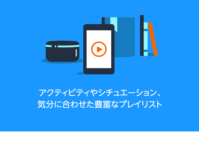 パーティー、勉強などのアクティビティや、ハッピー、センチメンタルなどの気分に合わせた豊富なプレイリスト