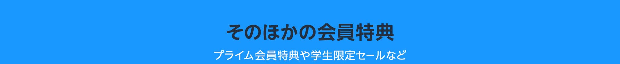 そのほかの会員特典 プライム会員特典や学生限定セールなど