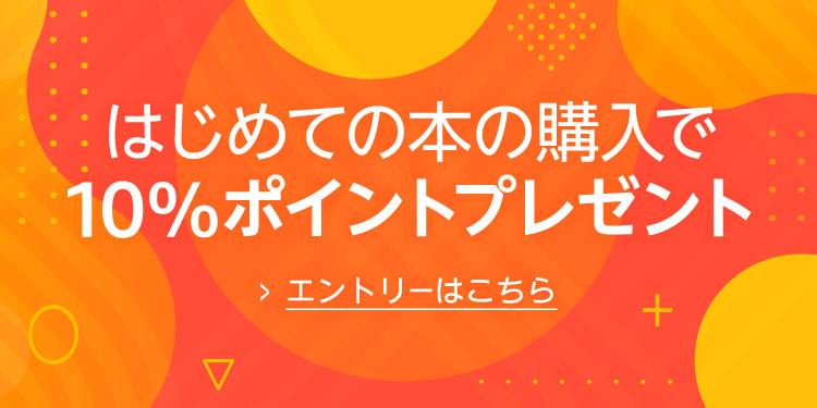 はじめての本の購入で10%ポイントプレゼント