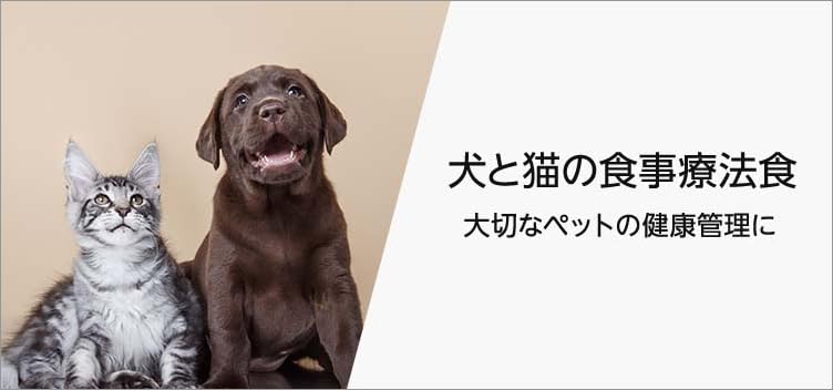 犬と猫の食事療法食