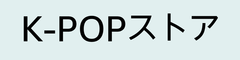 K-POPストア