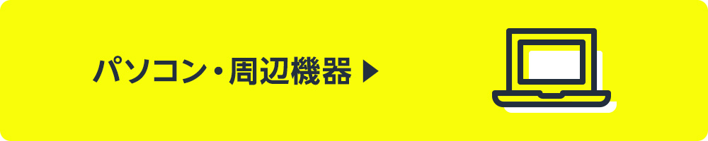 パソコン・周辺機器