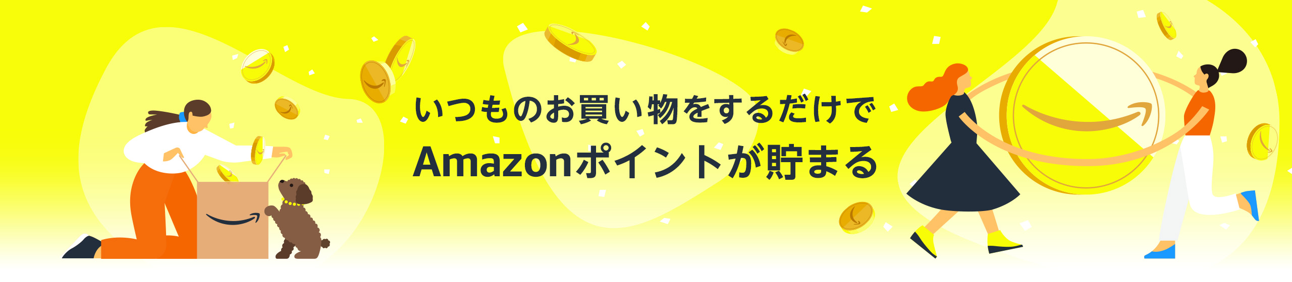 ようこそAmazonポイントへ