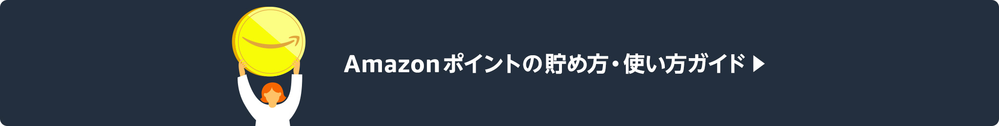 Amazonポイントの貯め方・使い方