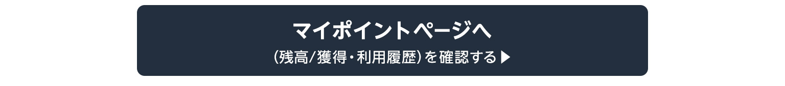 マイポイントページへ