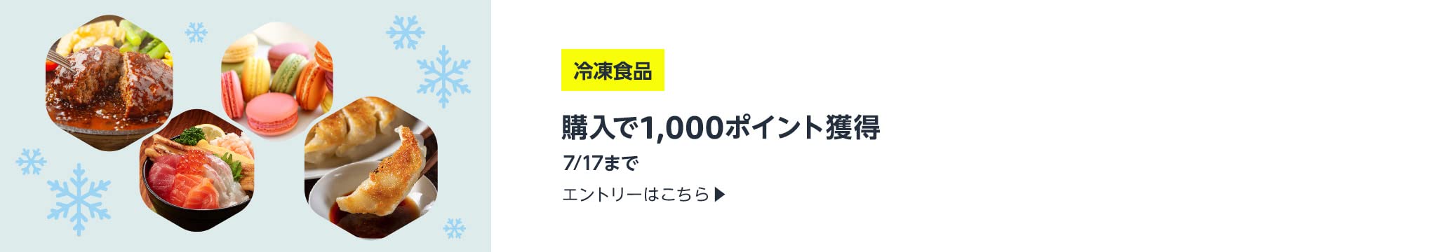 対象の冷凍食品を購入で1,000ポイント