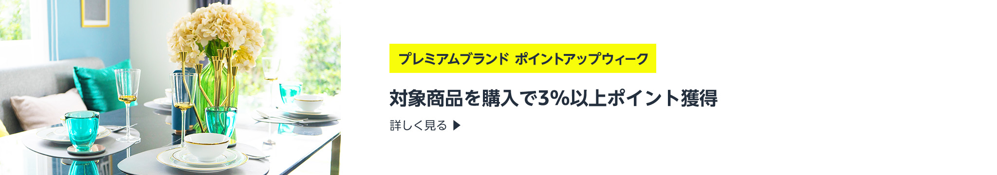 プレミアムブランド ポイントアップ ウィーク 7/11