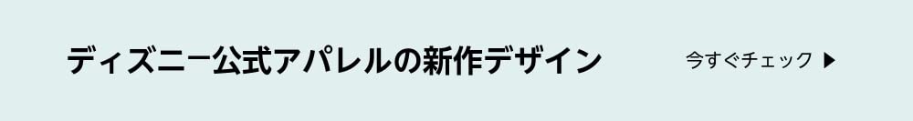 ディズニー公式アパレルの新作デザイン