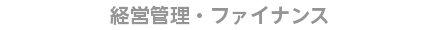 経営管理・ファイナンス