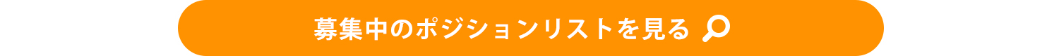 募集中リスト