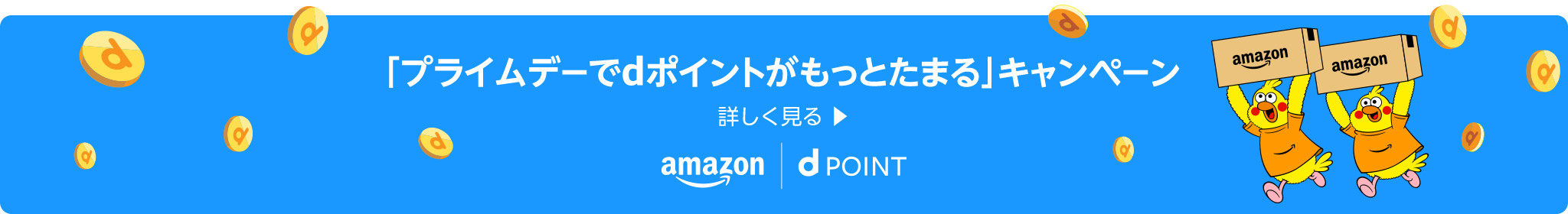 「プライムデーでdポイントがもっとたまる」キャンペーン